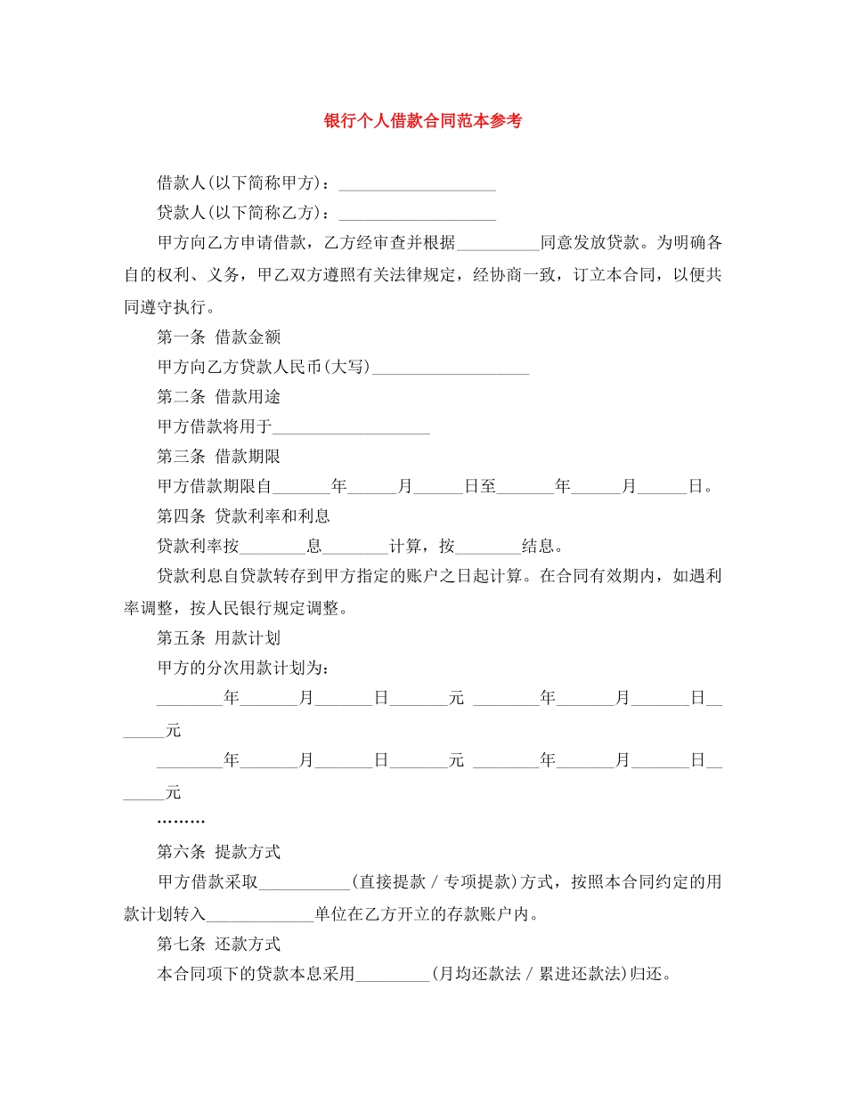 银行个人借款合同范本参考 _第1页