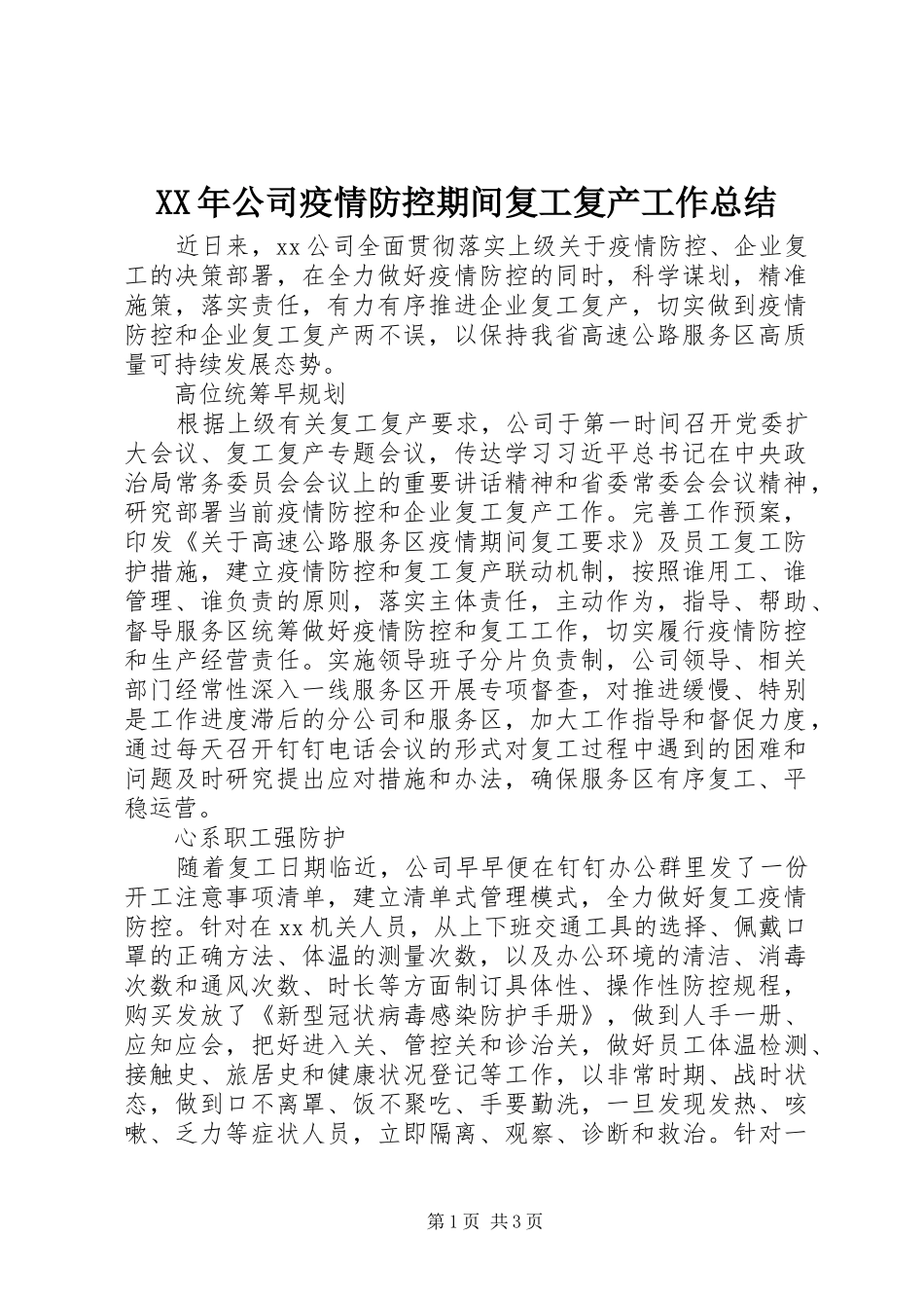 XX年公司疫情防控期间复工复产工作总结_第1页