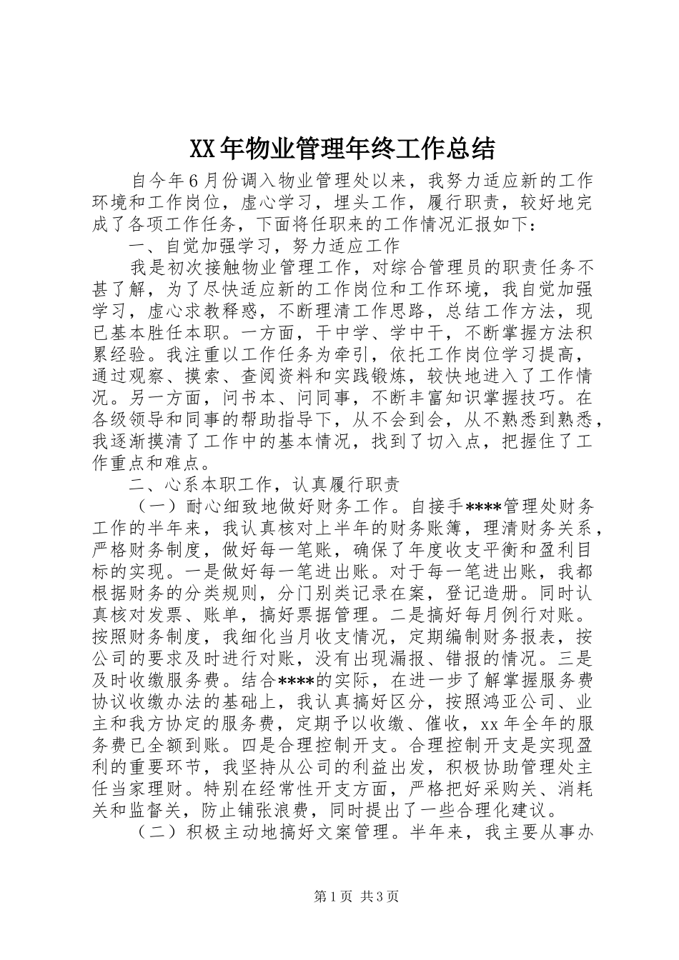 XX年物业管理年终工作总结_第1页