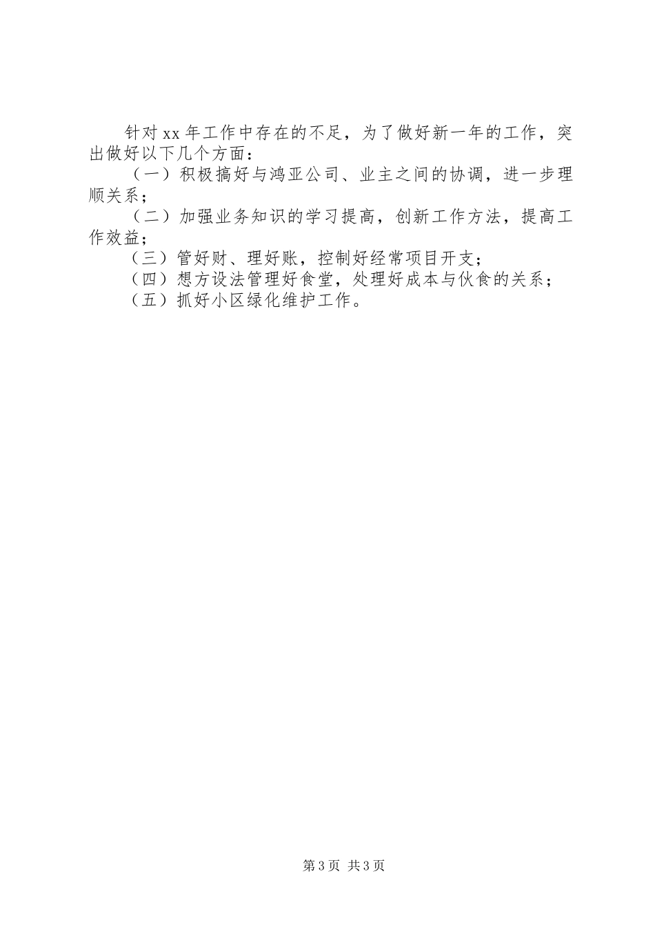 XX年物业管理年终工作总结_第3页