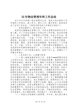 XX年物业管理年终工作总结