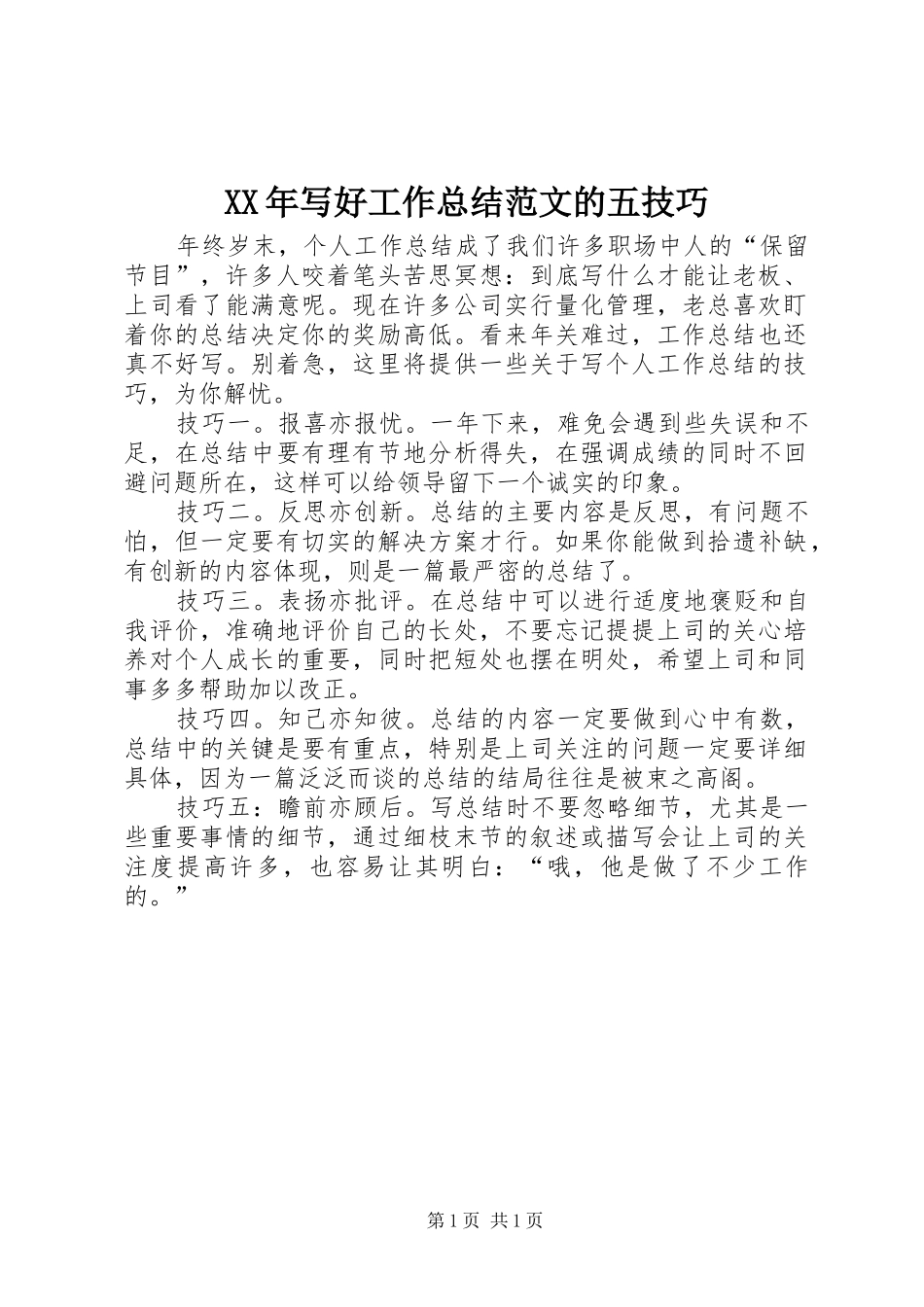 XX年写好工作总结范文的五技巧_第1页