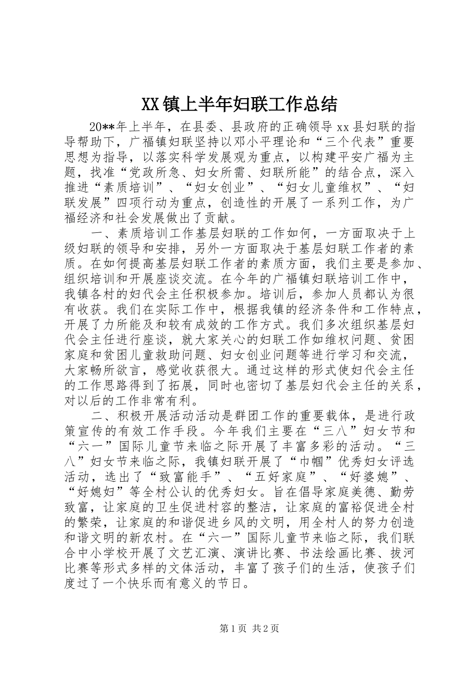 XX镇上半年妇联工作总结_第1页