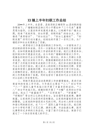 XX镇上半年妇联工作总结