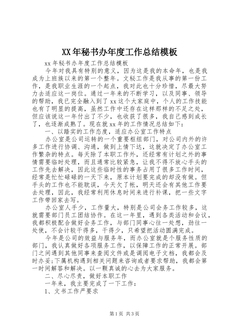 XX年秘书办年度工作总结模板_第1页
