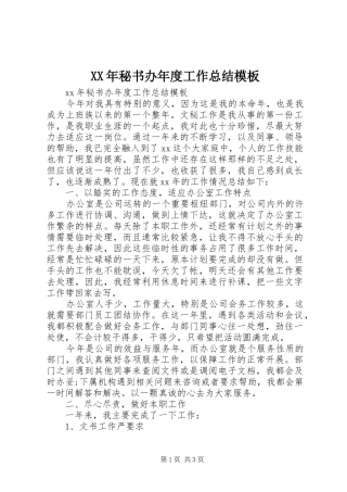 XX年秘书办年度工作总结模板