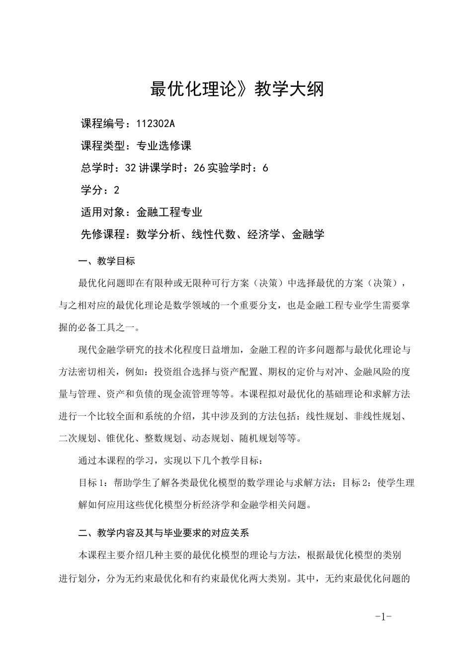最优化理论-教学大纲_第1页