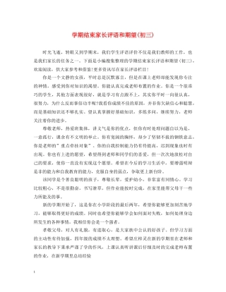 学期结束家长评语和期望(初三) 