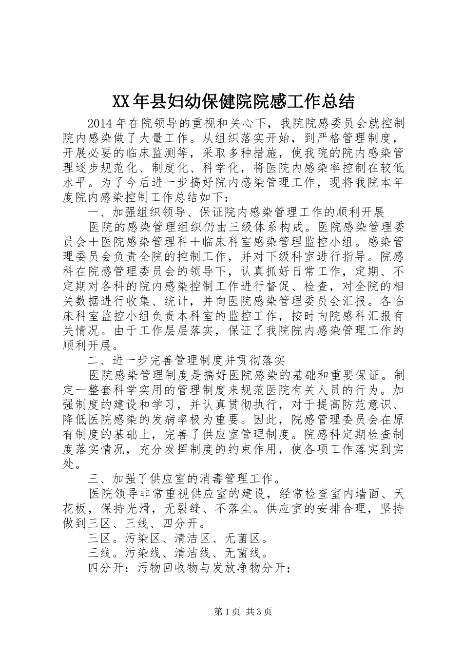 XX年县妇幼保健院院感工作总结_第1页