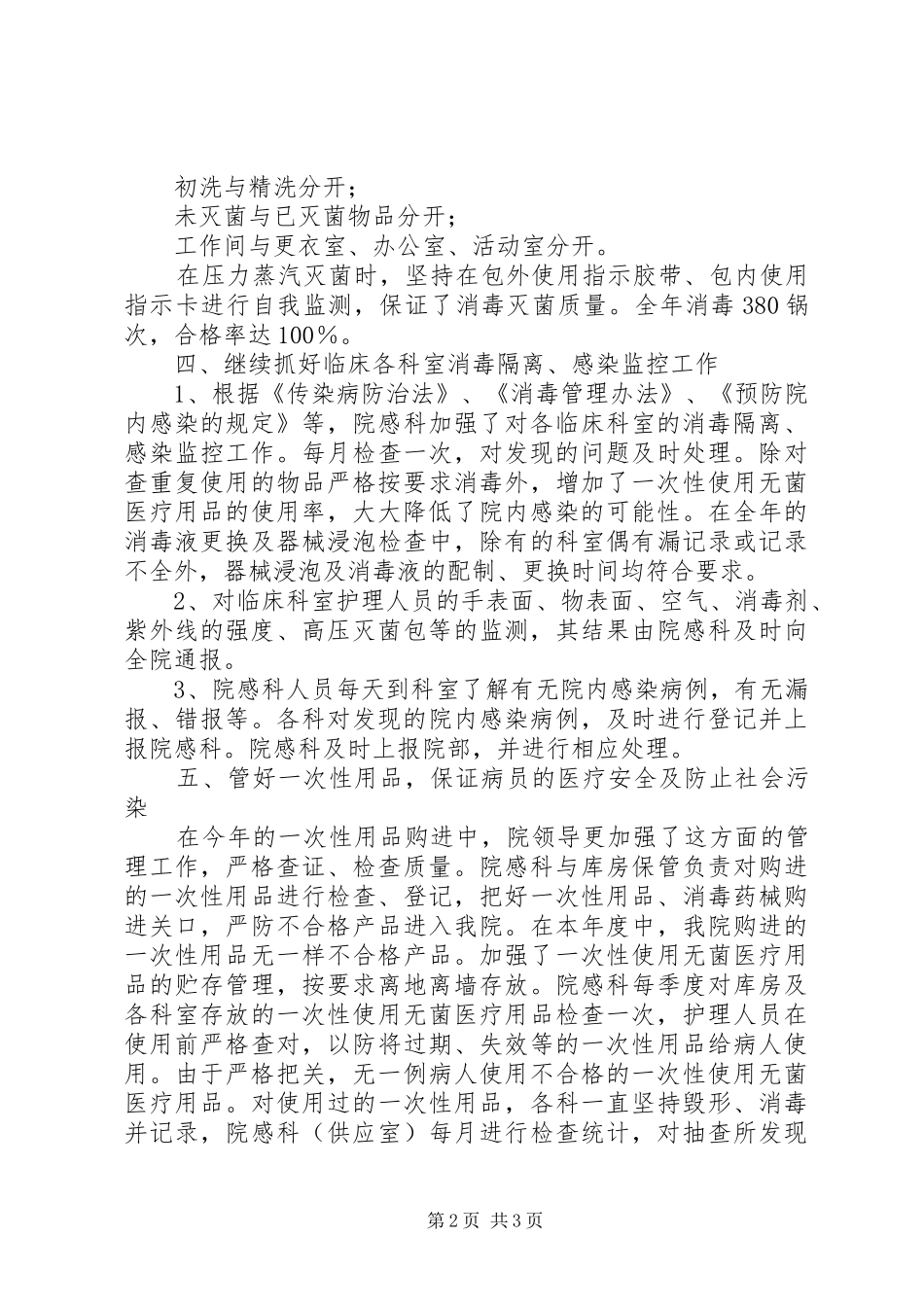 XX年县妇幼保健院院感工作总结_第2页