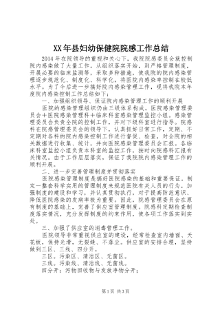 XX年县妇幼保健院院感工作总结