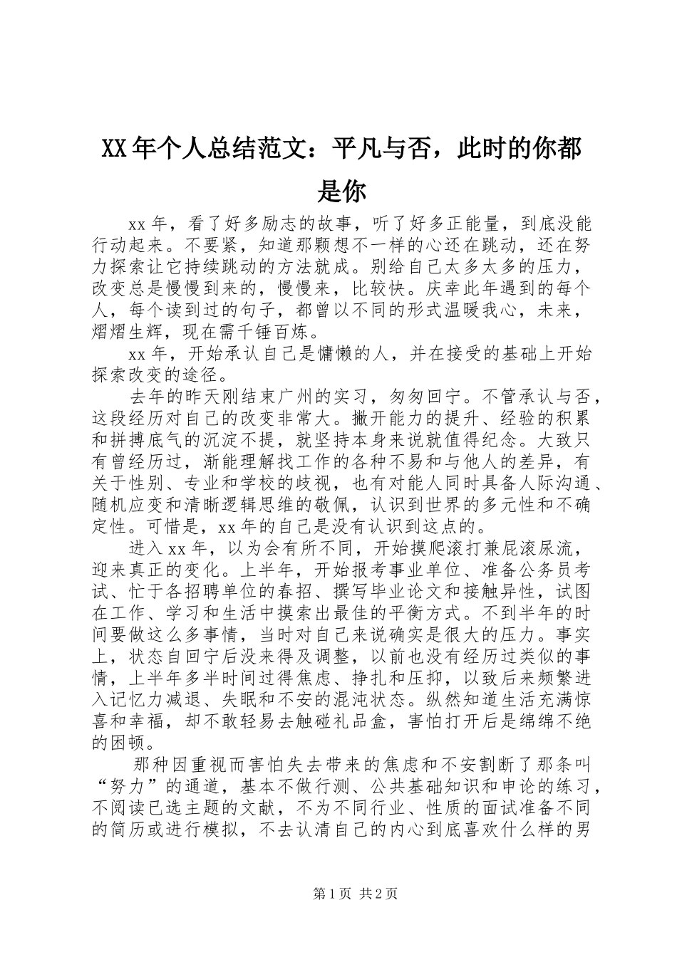 XX年个人总结范文：平凡与否，此时的你都是你_第1页