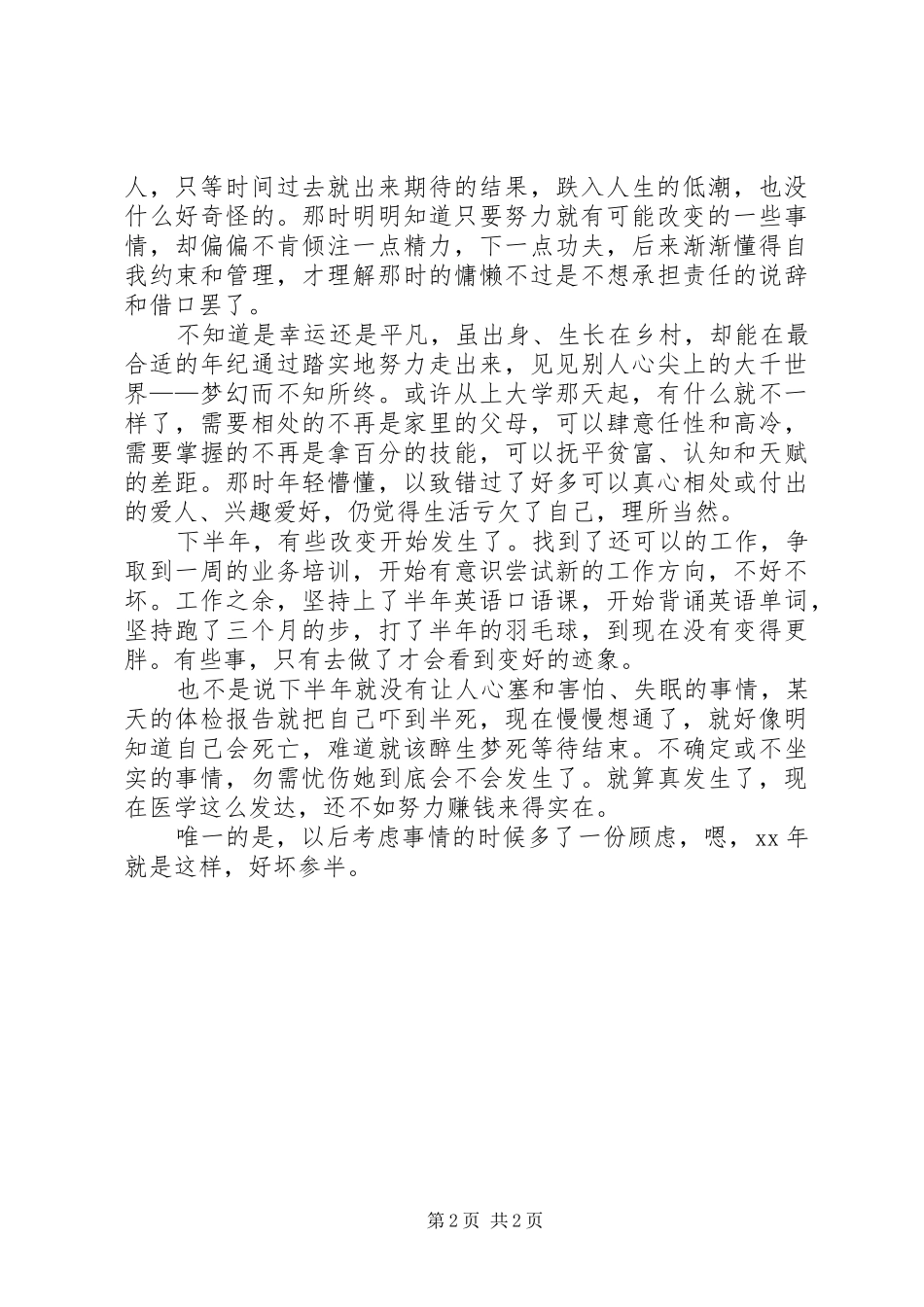 XX年个人总结范文：平凡与否，此时的你都是你_第2页