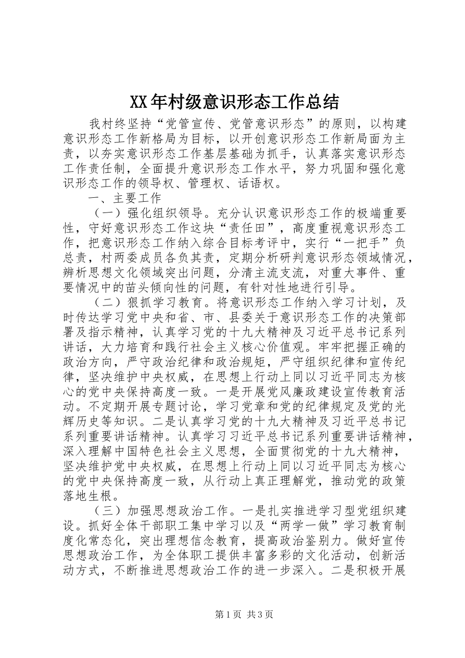 XX年村级意识形态工作总结_第1页