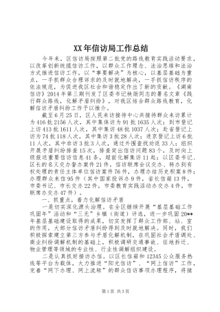 XX年信访局工作总结