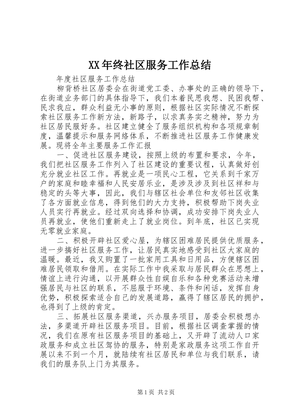 XX年终社区服务工作总结_第1页