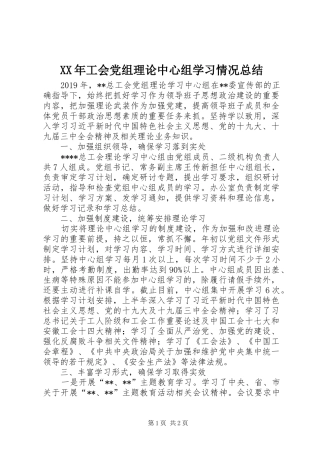 XX年工会党组理论中心组学习情况总结
