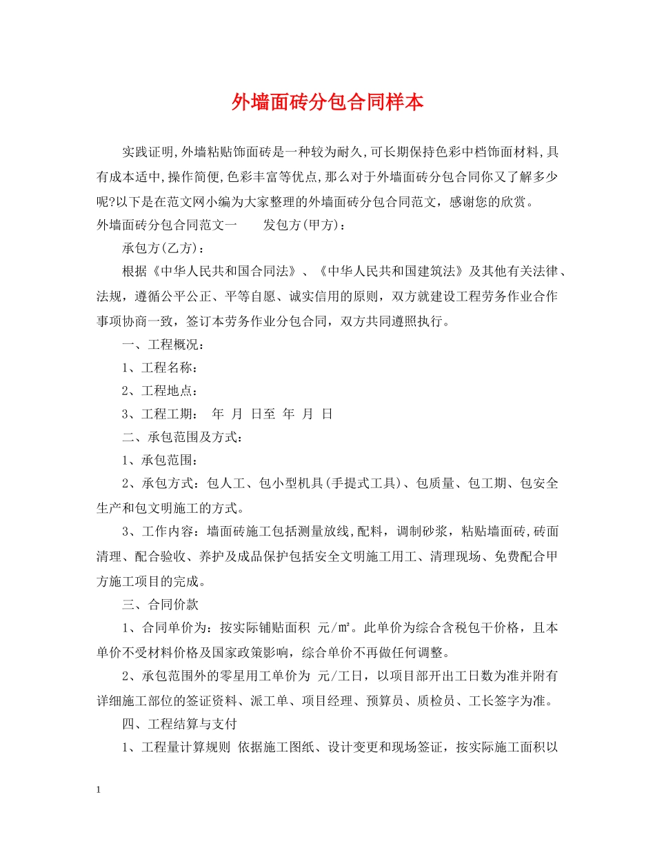 外墙面砖分包合同样本 _第1页