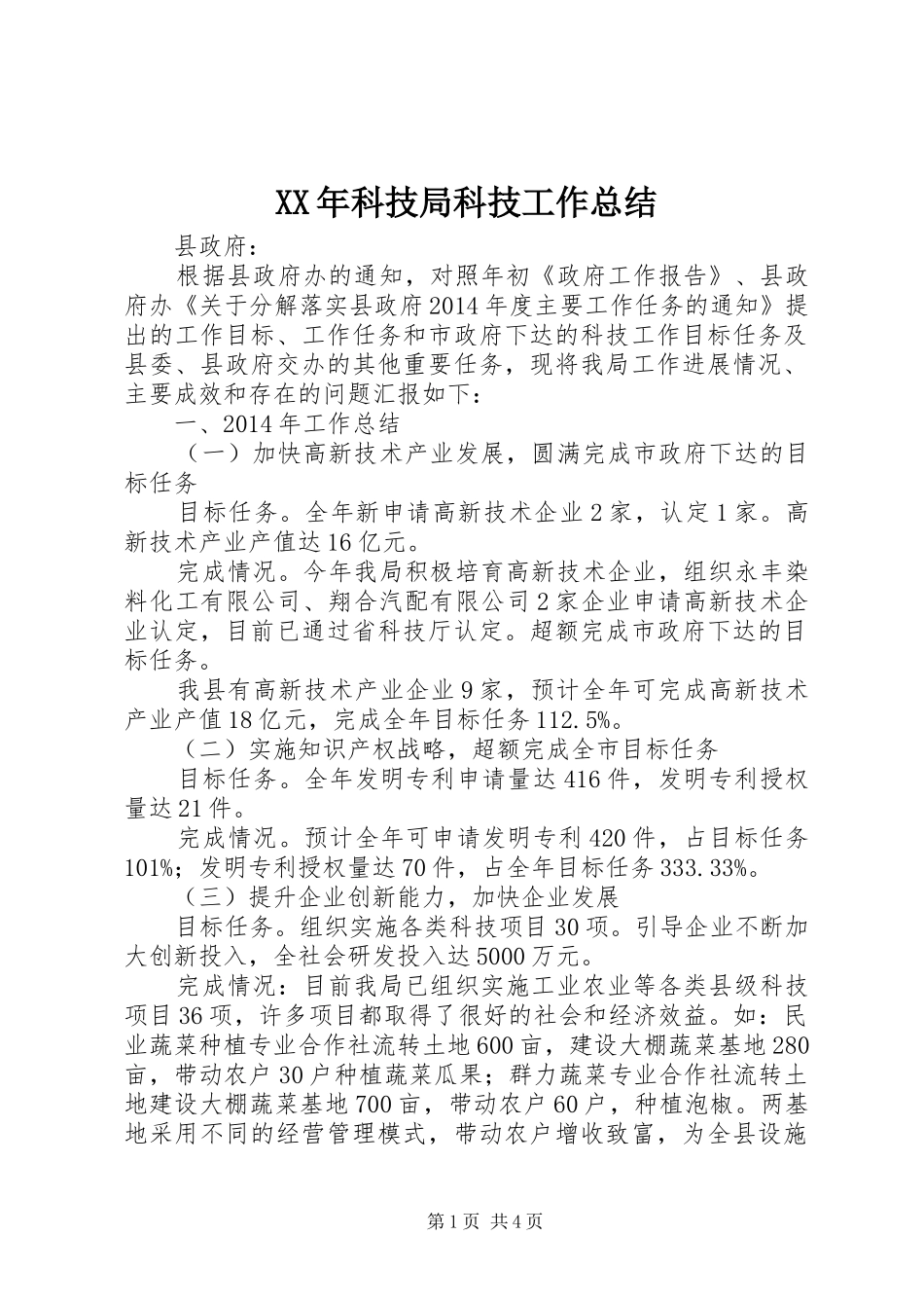 XX年科技局科技工作总结_第1页