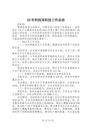 XX年科技局科技工作总结