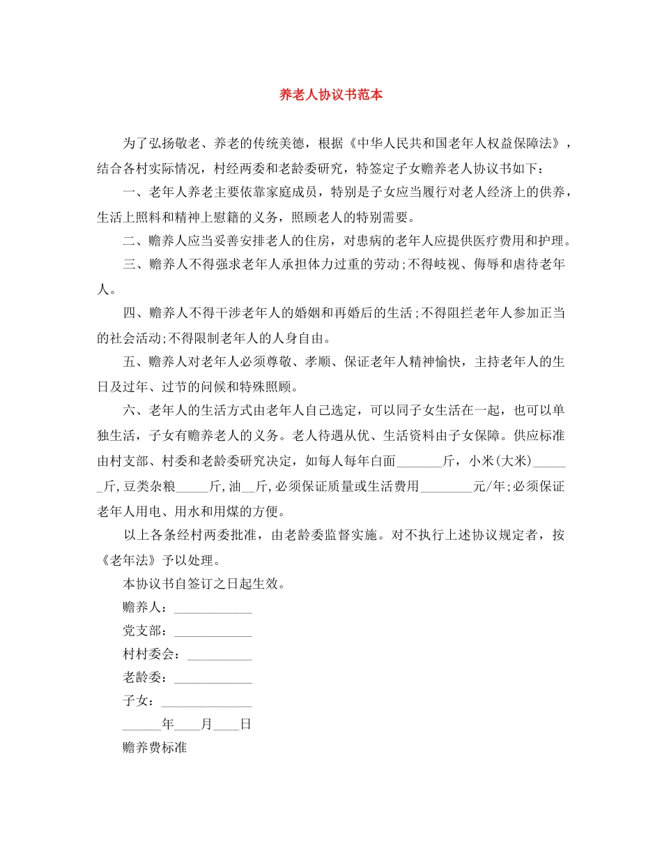养老人协议书范本_第1页