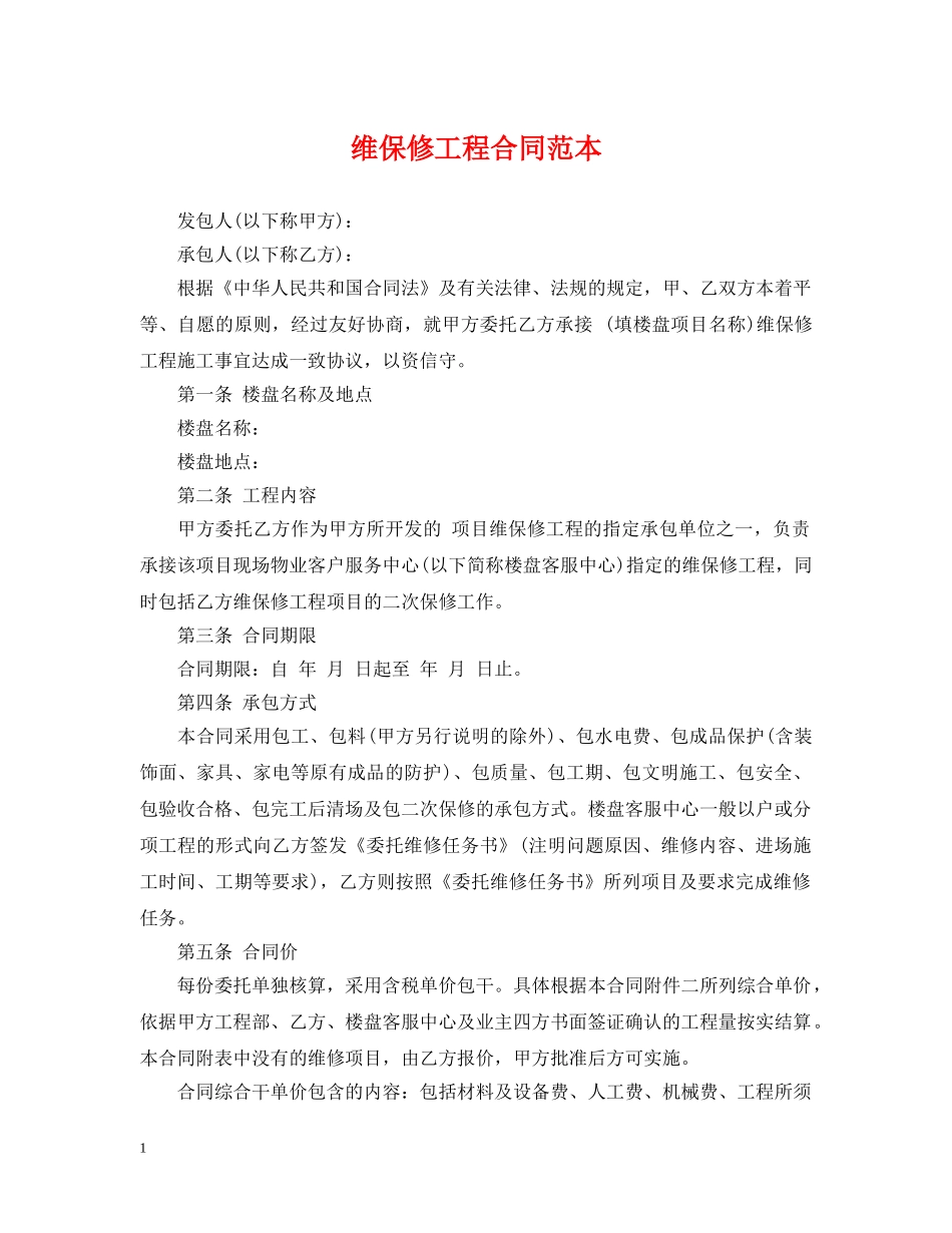 维保修工程合同范本 _第1页