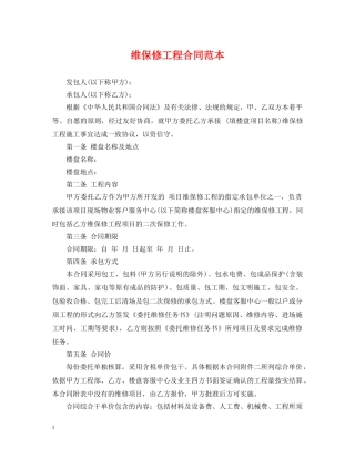 维保修工程合同范本 