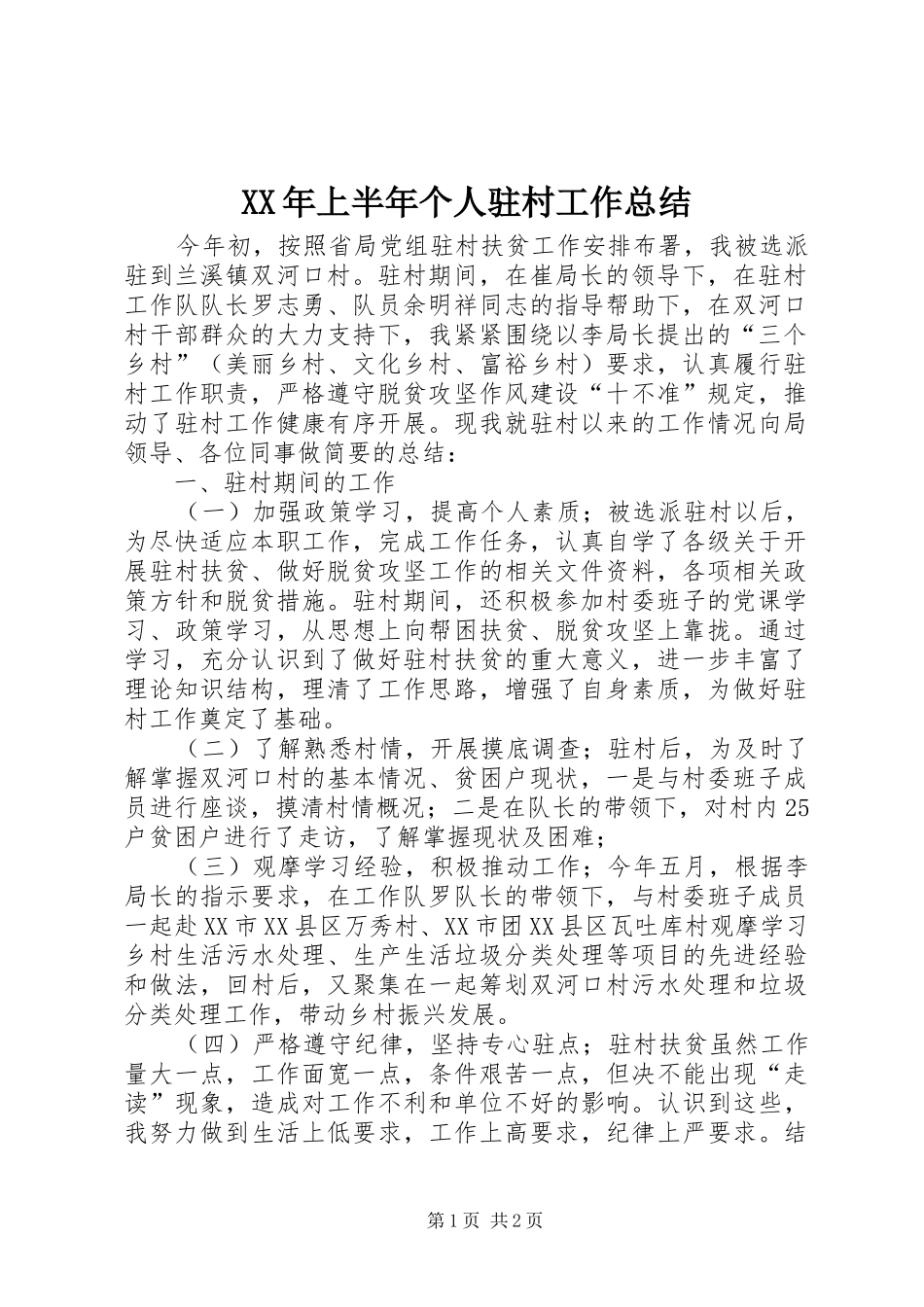 XX年上半年个人驻村工作总结_第1页