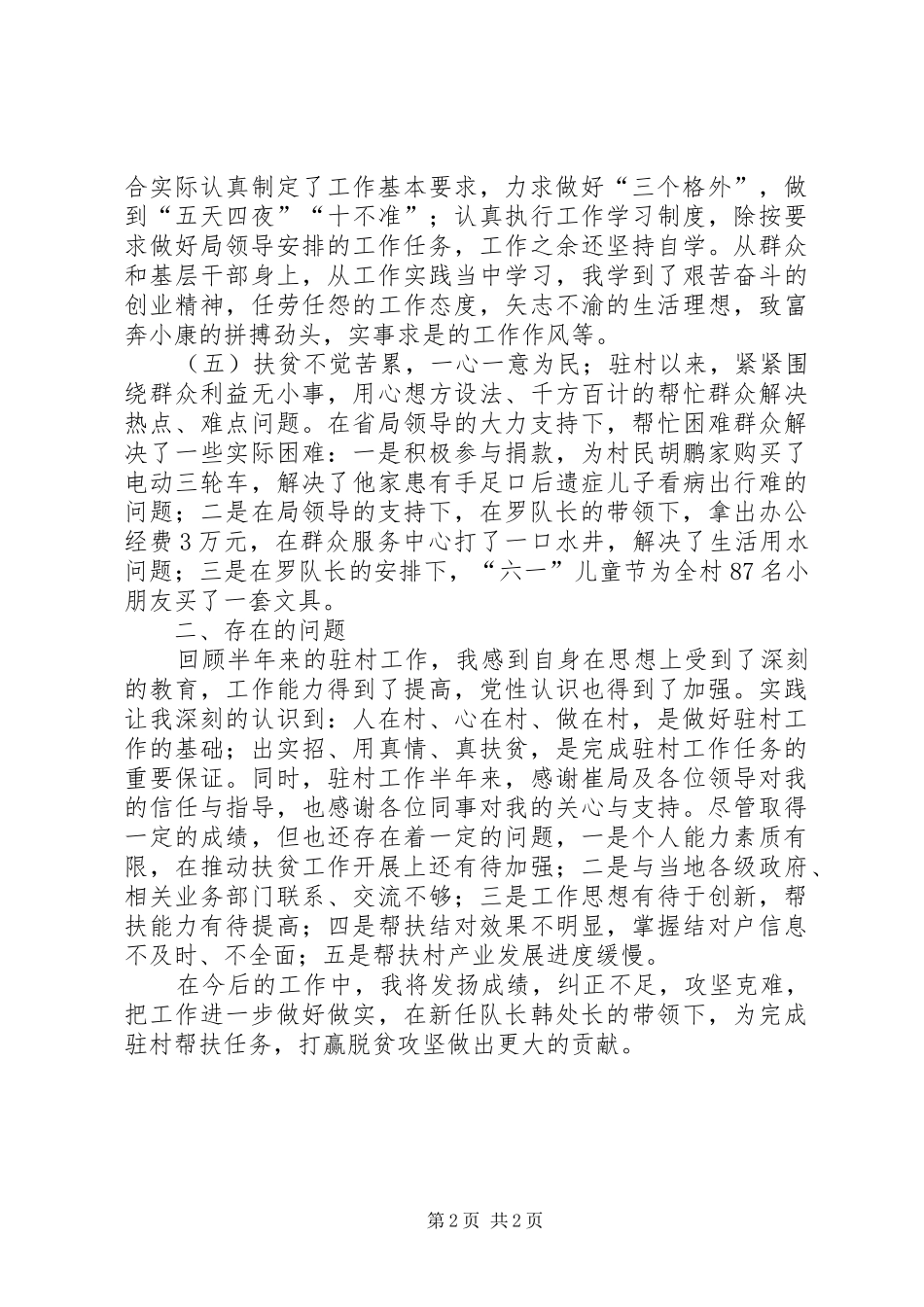 XX年上半年个人驻村工作总结_第2页