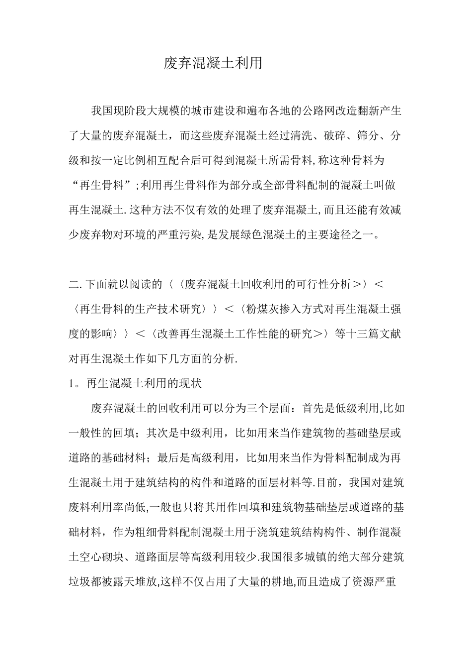 再生混凝土的利用_第1页