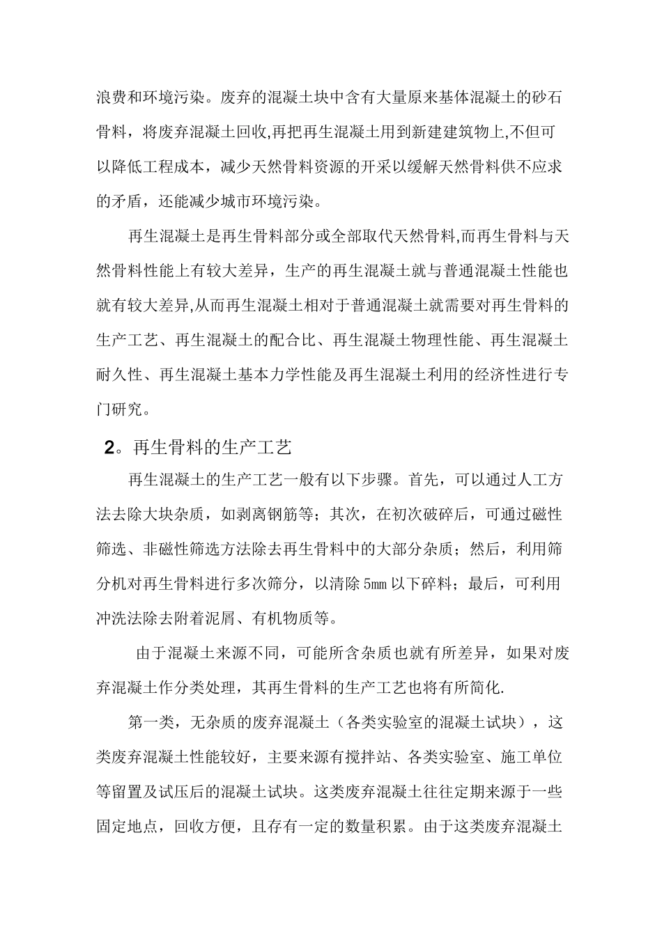 再生混凝土的利用_第2页