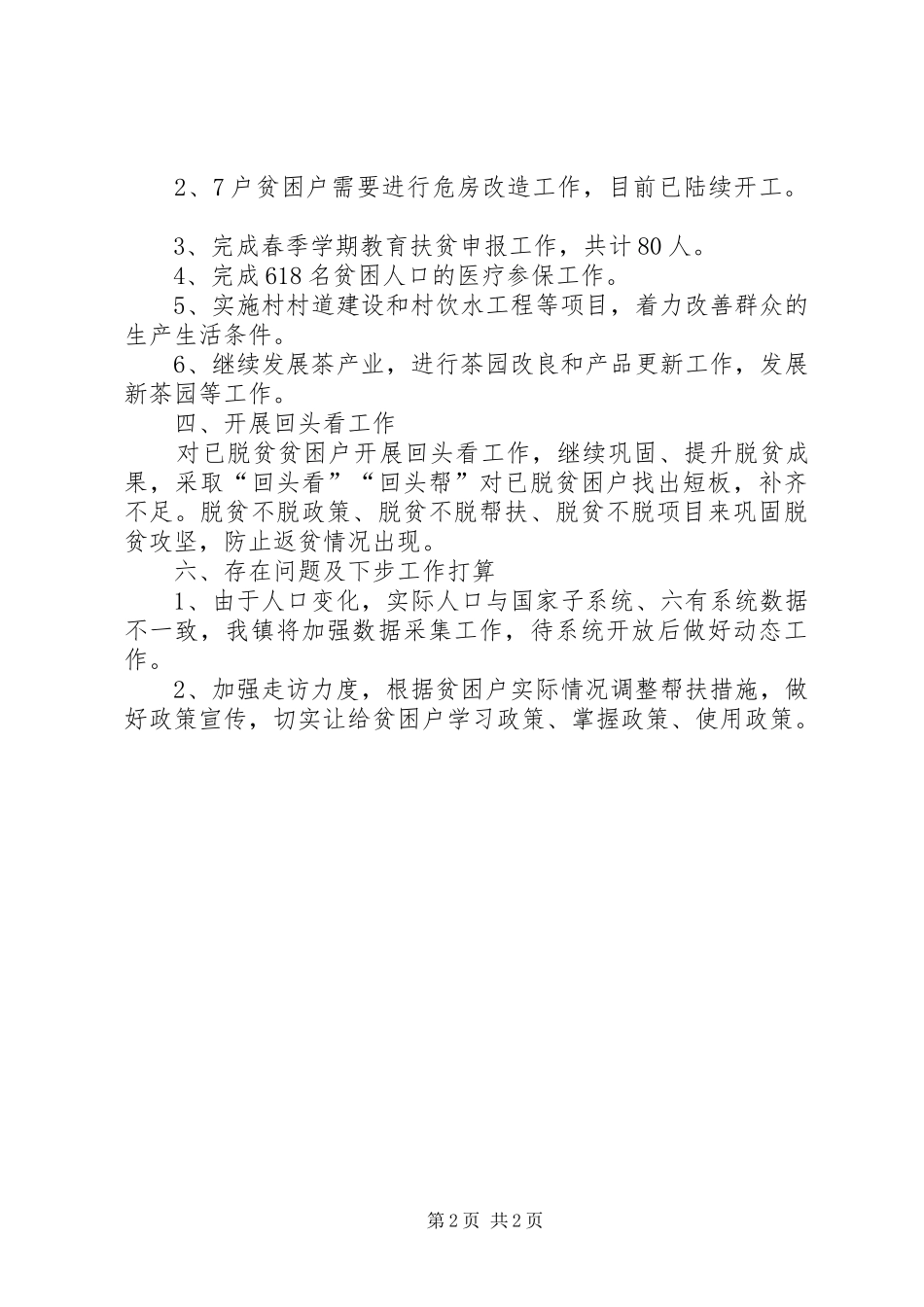 XX年脱贫攻坚工作半年总结_第2页