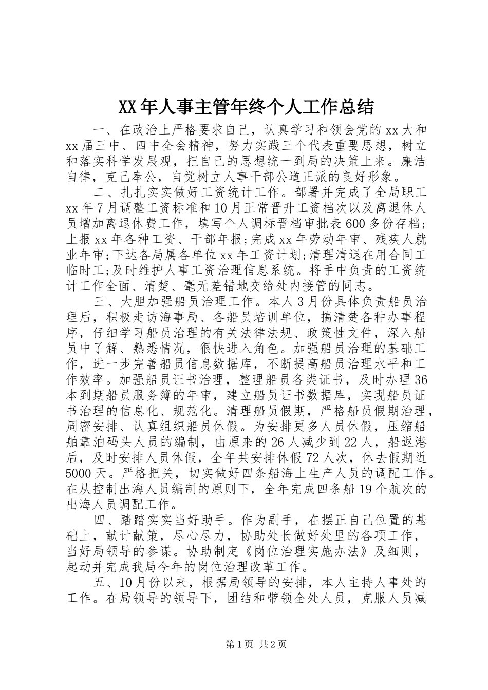 XX年人事主管年终个人工作总结_第1页