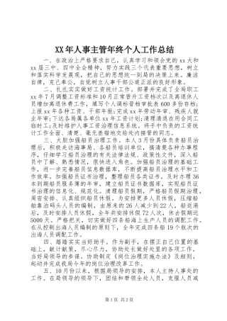 XX年人事主管年终个人工作总结
