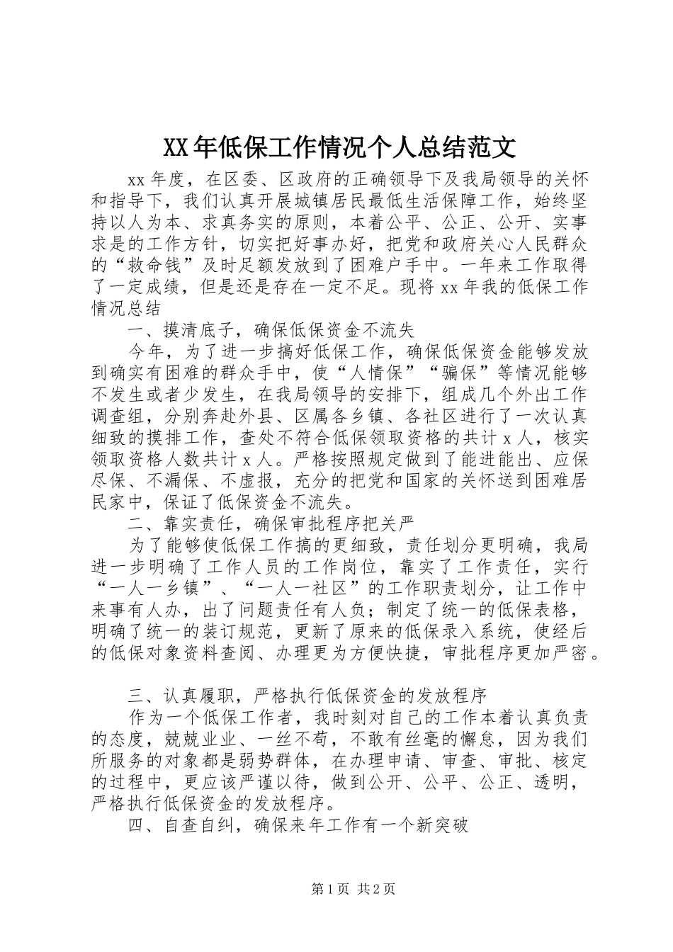 XX年低保工作情况个人总结范文_第1页