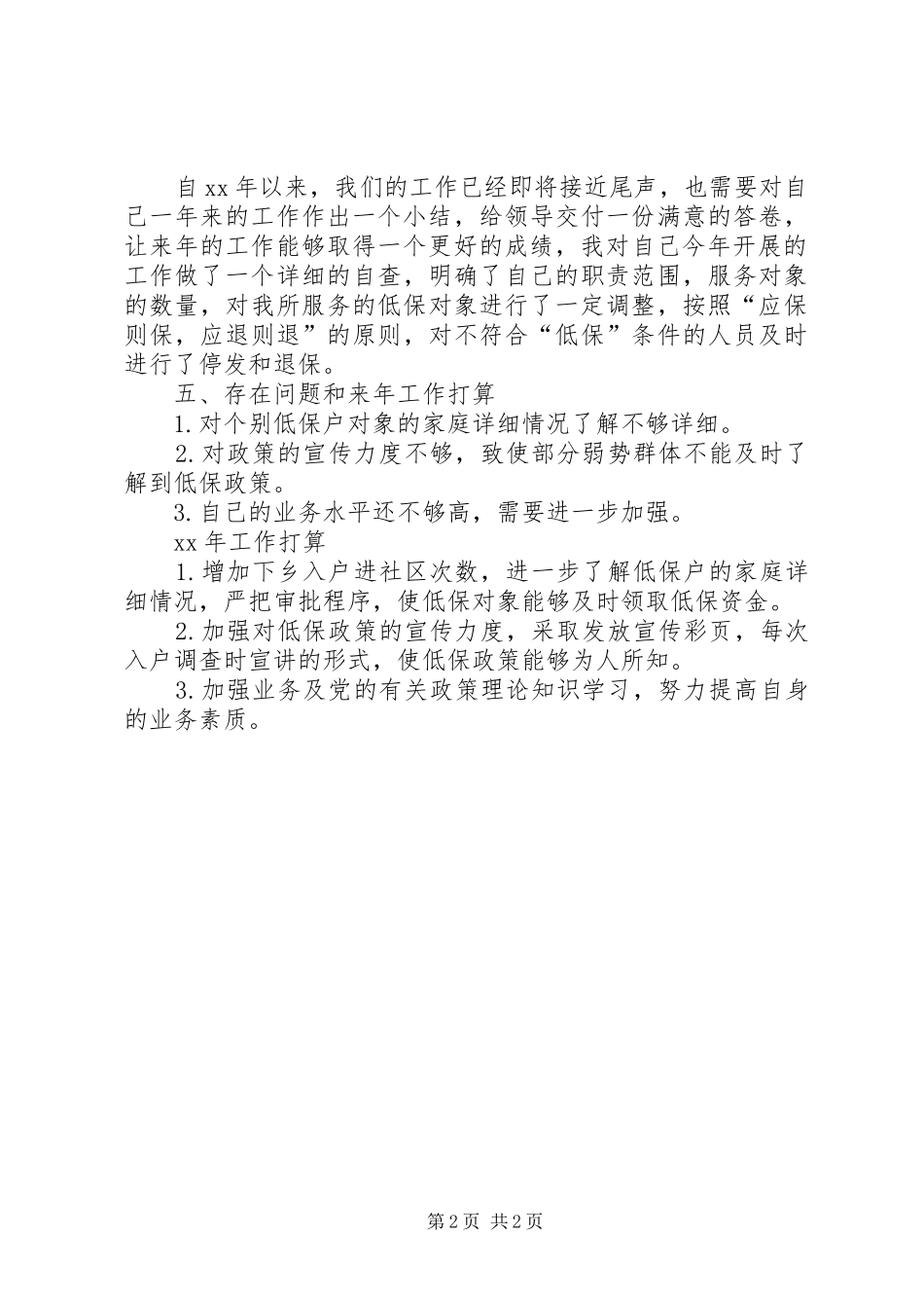 XX年低保工作情况个人总结范文_第2页