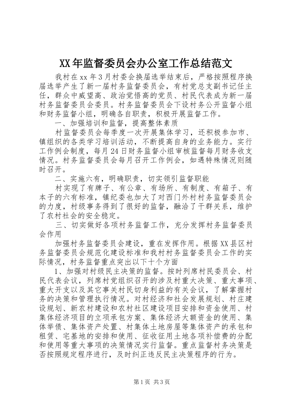 XX年监督委员会办公室工作总结范文_第1页