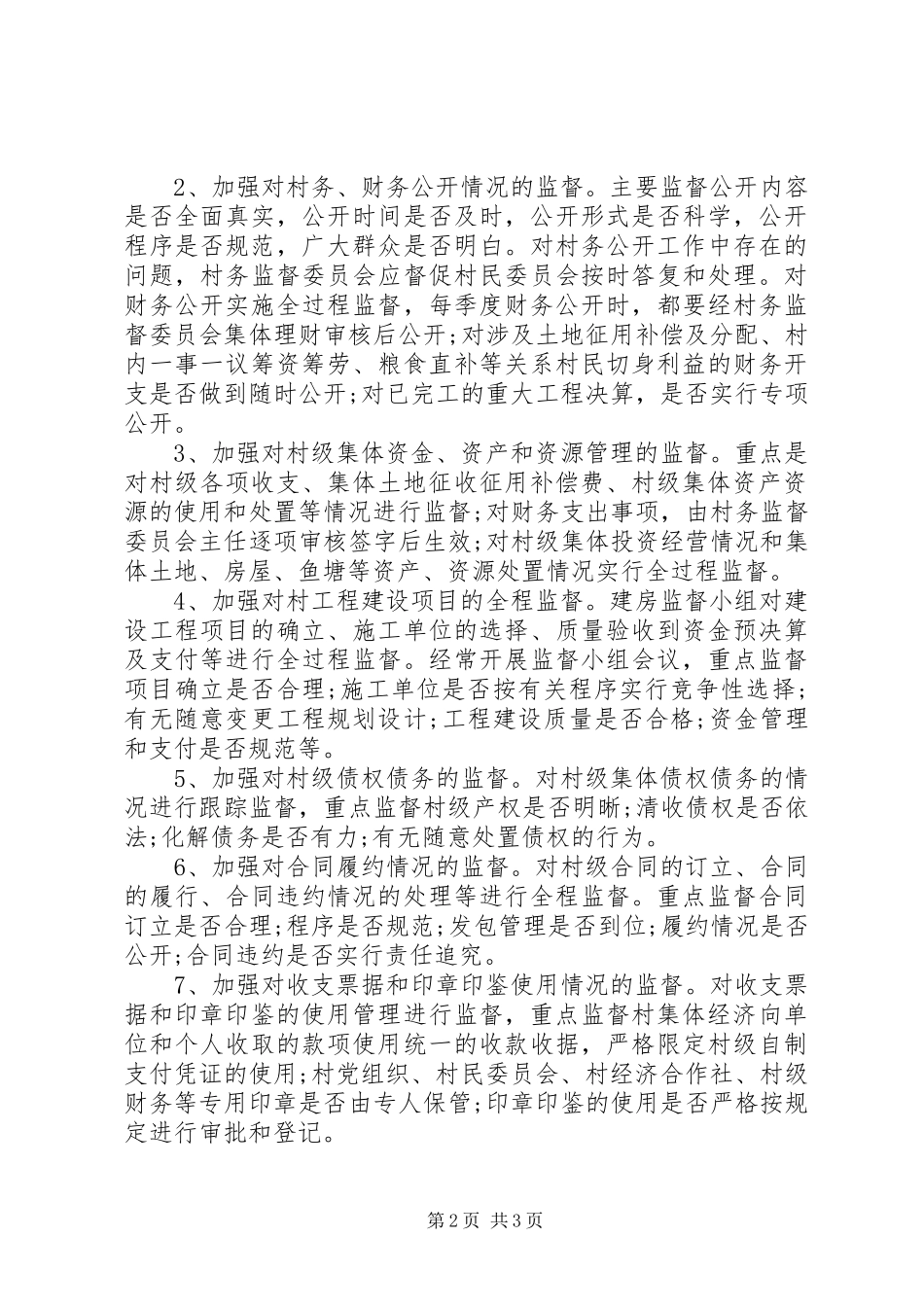XX年监督委员会办公室工作总结范文_第2页