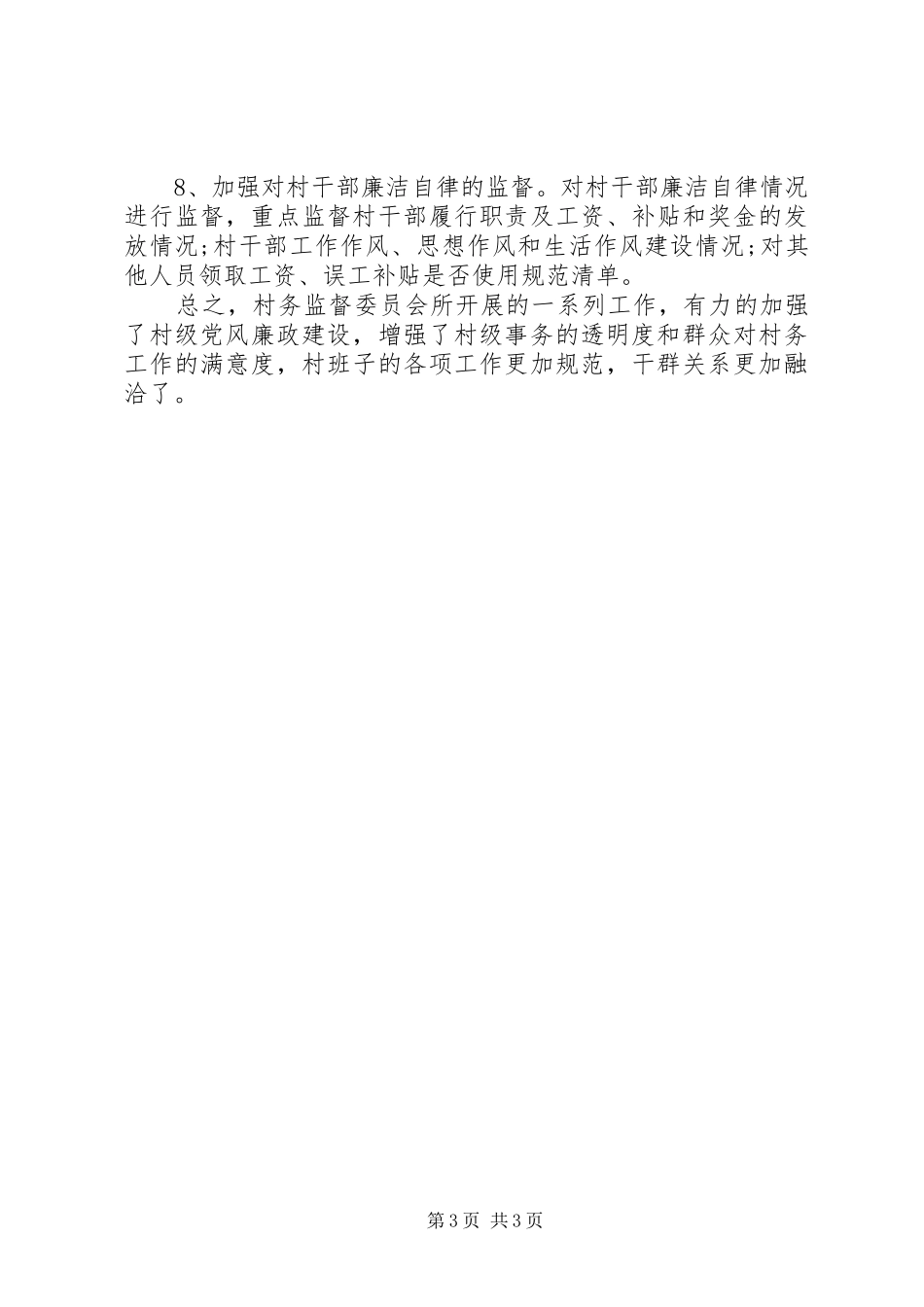 XX年监督委员会办公室工作总结范文_第3页