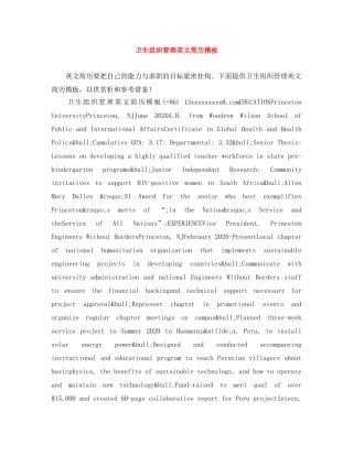 卫生组织管理英文简历模板 