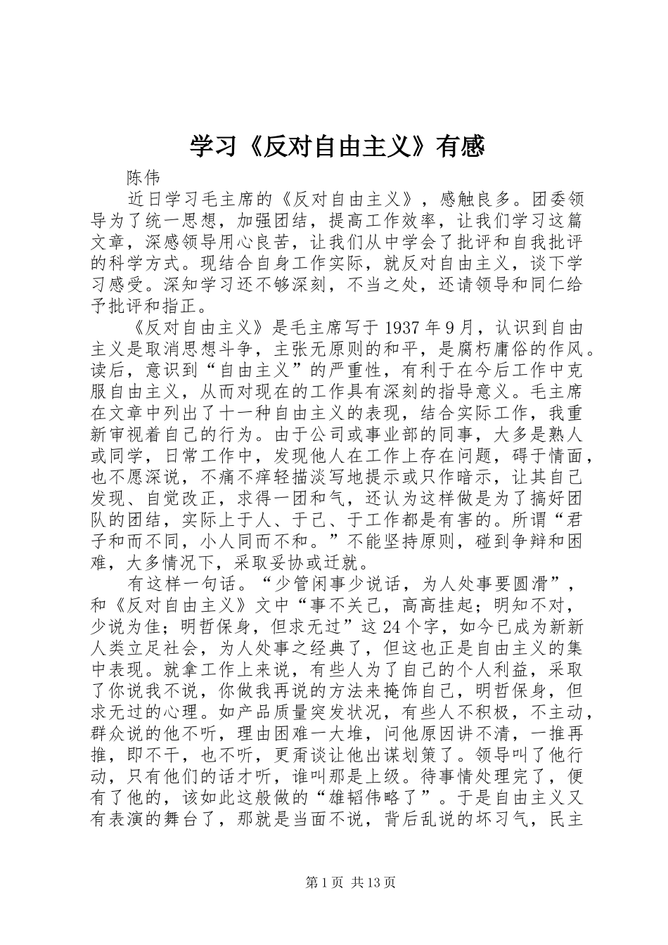 学习《反对自由主义》有感_第1页