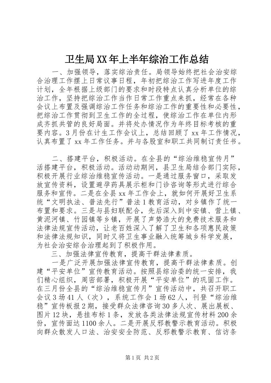 卫生局XX年上半年综治工作总结 _第1页
