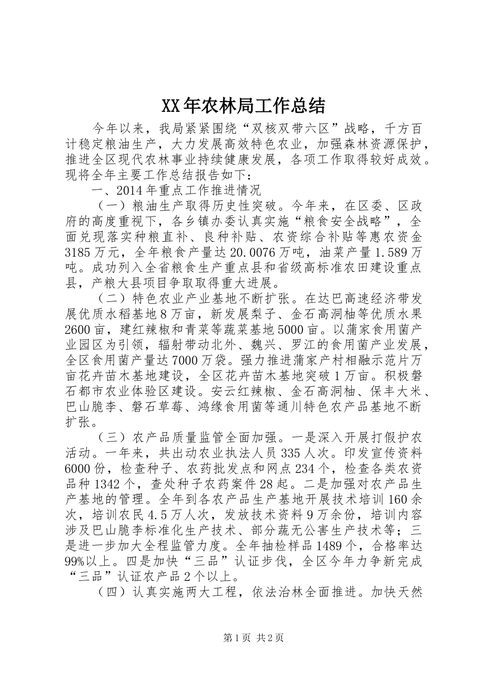 XX年农林局工作总结_第1页