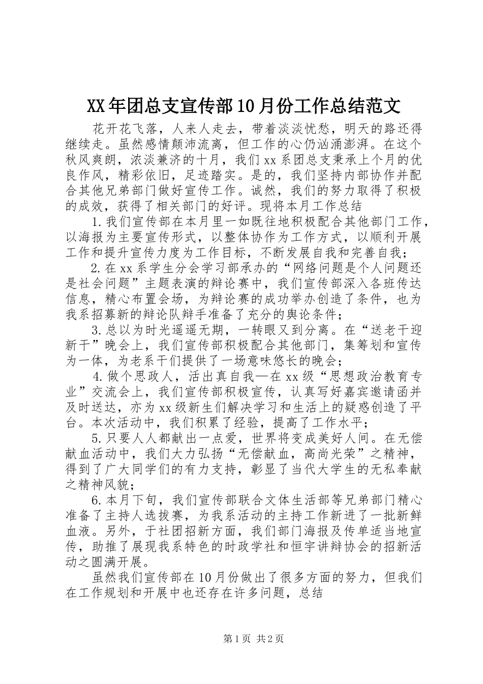 XX年团总支宣传部10月份工作总结范文_第1页