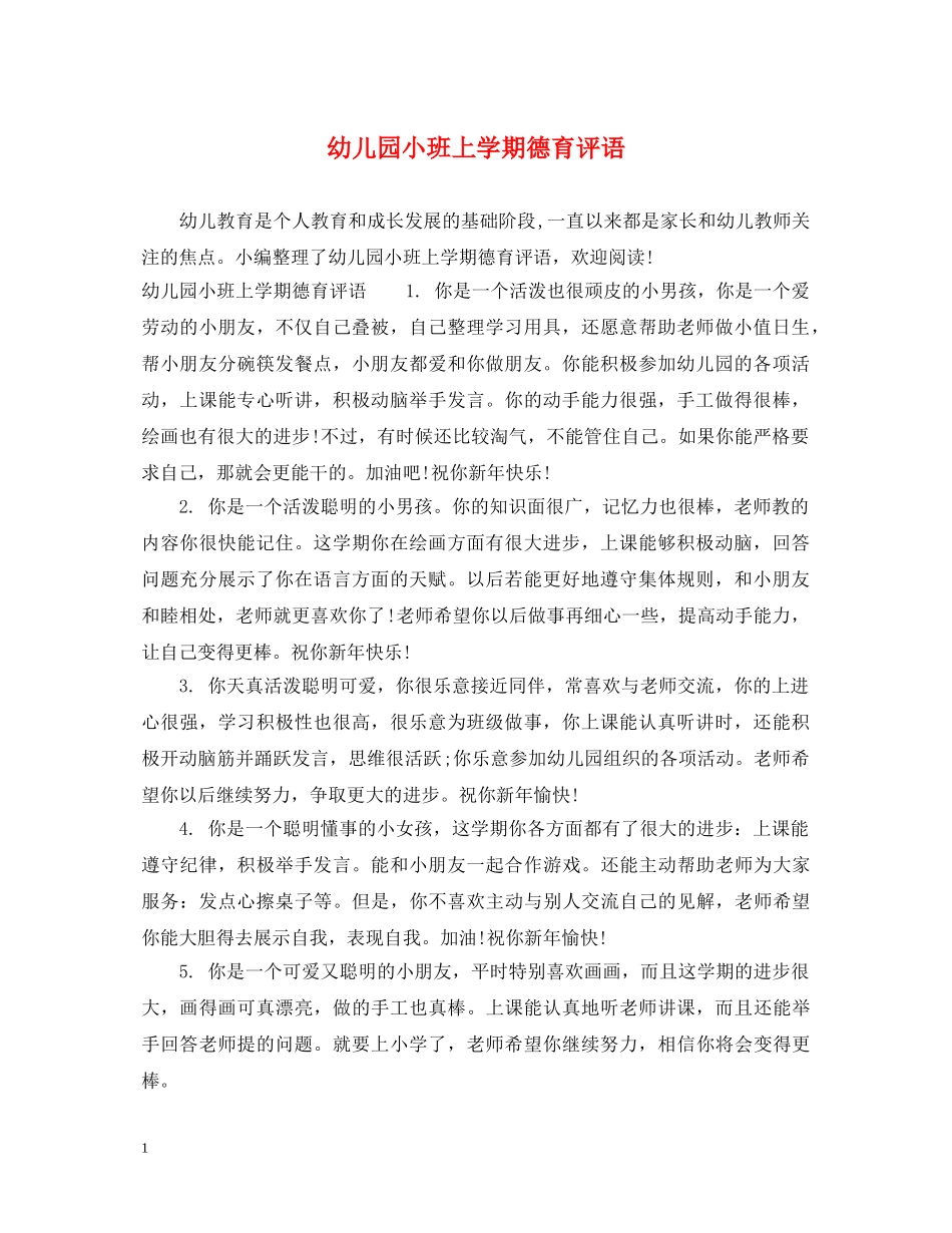 幼儿园小班上学期德育评语 _第1页