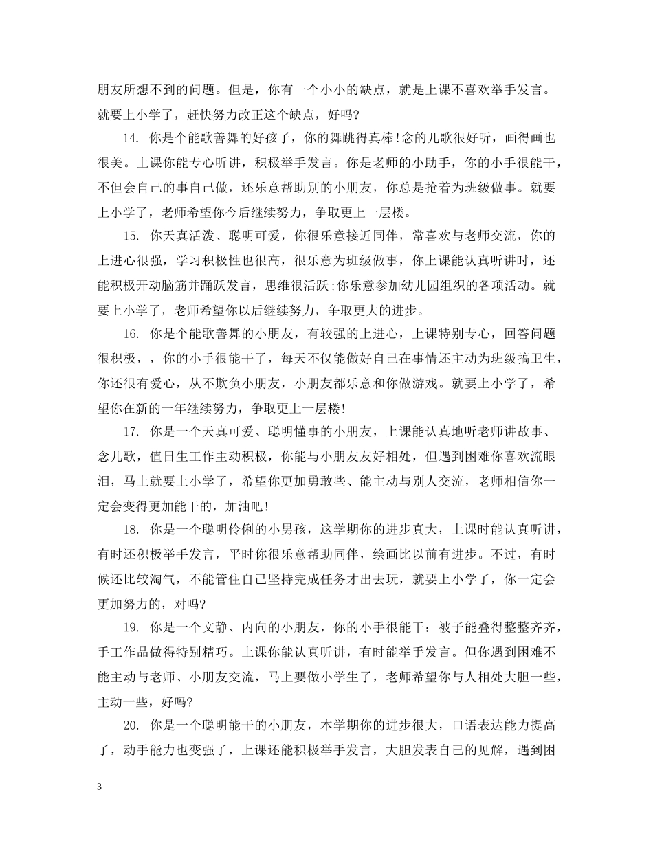 幼儿园小班上学期德育评语 _第3页
