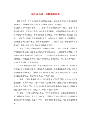 幼儿园小班上学期德育评语 