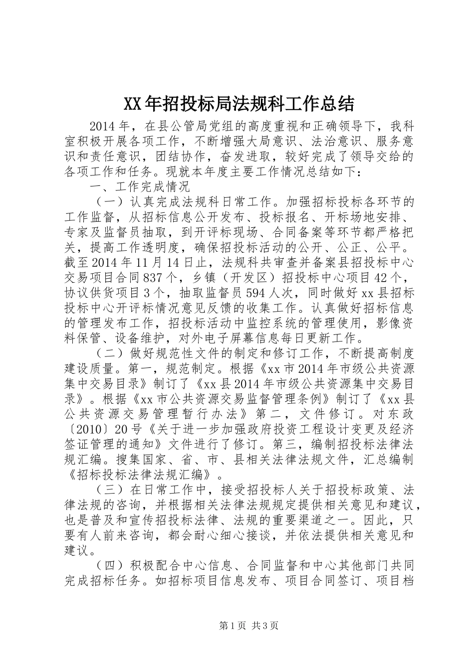 XX年招投标局法规科工作总结_第1页