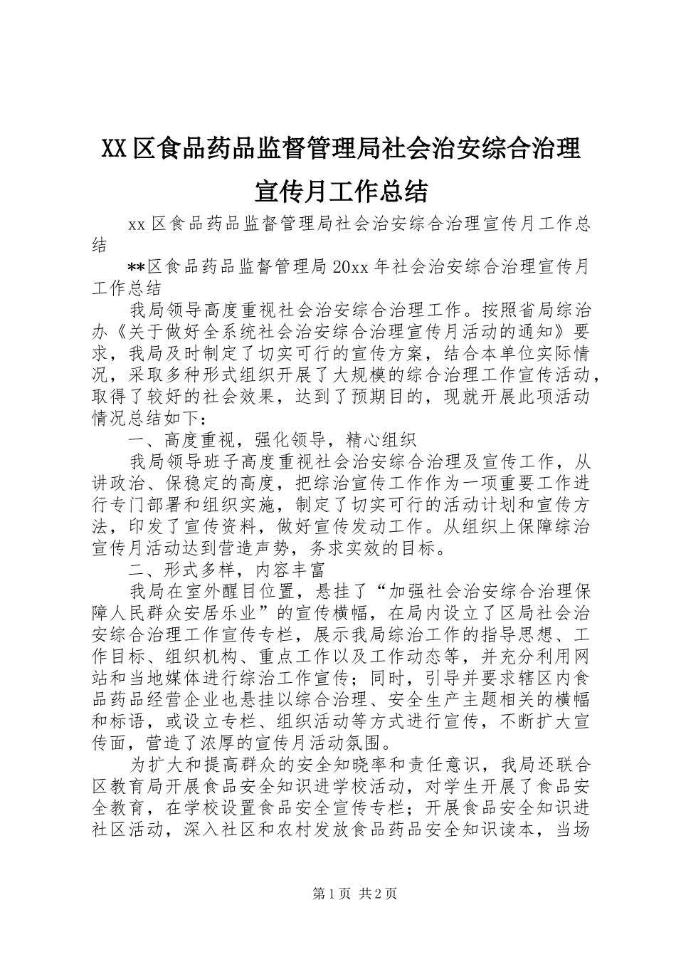 XX区食品药品监督管理局社会治安综合治理宣传月工作总结_第1页