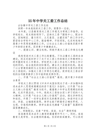 XX年中学关工委工作总结